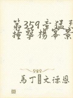 第359章猛烈撞击杨幂景甜