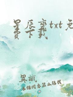 星辰变txt免费下载