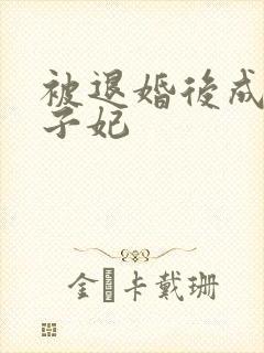 被退婚后成了太子妃