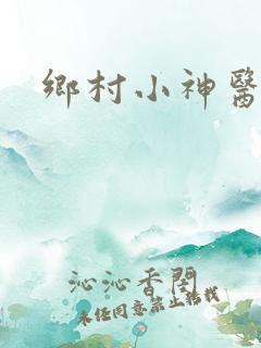 乡村小神医叶凡