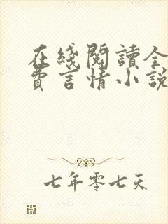 在线阅读全本免费言情小说