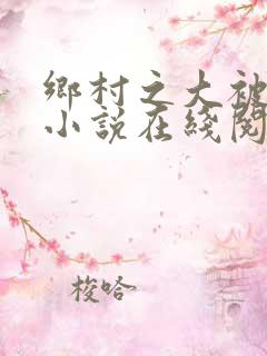 乡村之大被同眠小说在线阅读