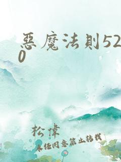 恶魔法则5200