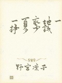 一百亩地一年能挣多少钱