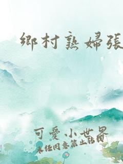 乡村熟妇张玉梅