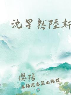 沈星然陆斯衍