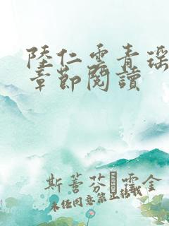 陆仁云青瑶最新章节阅读