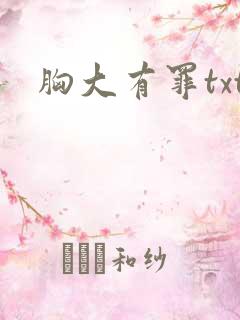 胸大有罪txt