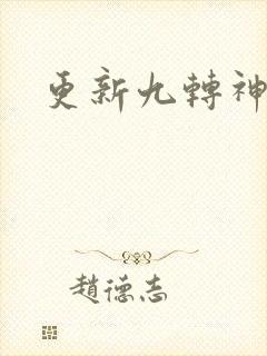 更新九转神帝