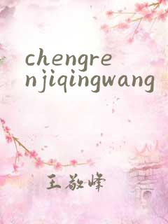 chengrenjiqingwang