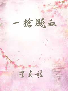 一枪飚血