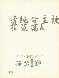清纯公主被迫开花苞高h