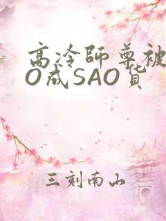 高冷师尊被CAO成SAO货