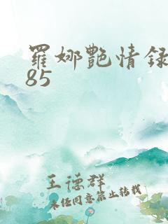 罗娜艳情录1985