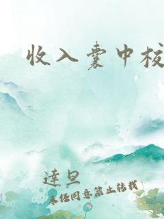 收入囊中校园