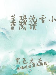 叶阳沈雪小说免费阅读