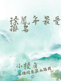 徐凤年最爱女人排名