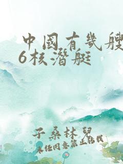 中国有几艘096核潜艇