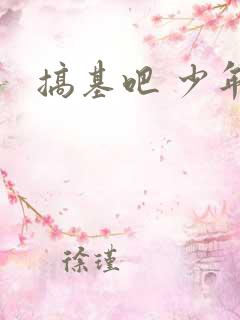 搞基吧 少年