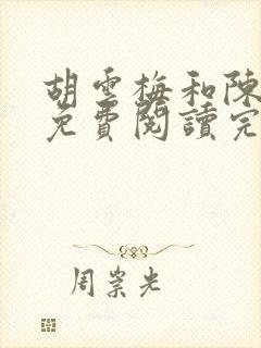 胡云梅和陈志远免费阅读完整