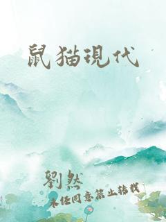 鼠猫现代