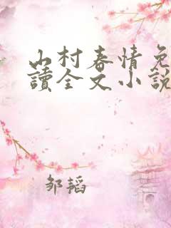 山村春情免费阅读全文小说