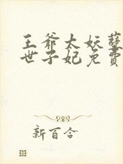 王爷太妖孽绝宠世子妃免费阅读