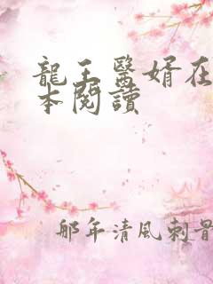 龙王医婿在线全本阅读