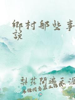 乡村那些事 小说