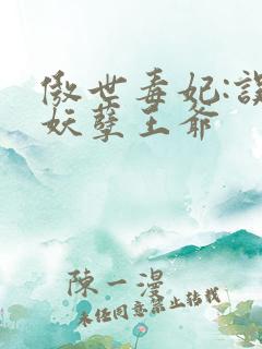 傲世毒妃:误嫁妖孽王爷