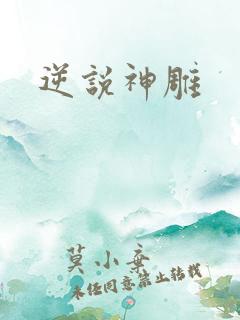 逆说神雕