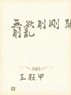 无欲则刚 关心则乱