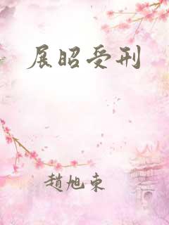 展昭受刑