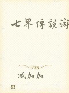 七界传说游戏
