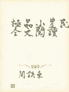 极品小农民免费全文阅读
