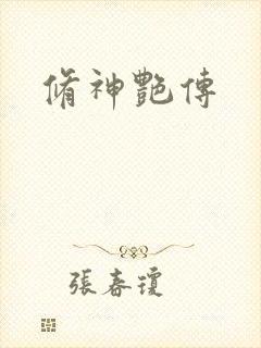 修神艳传