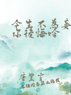 今生不为妾王爷你后悔啥