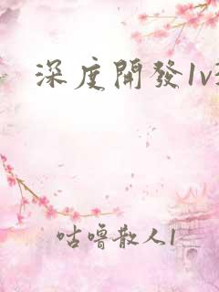 深度开发1v3