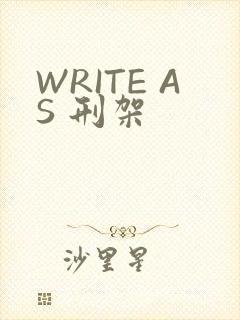 WRITE AS 刑架