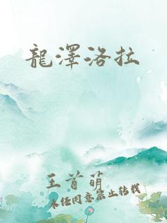龙泽洛拉