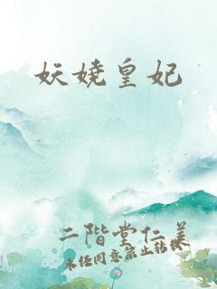 妖娆皇妃