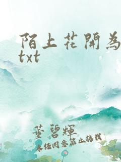 陌上花开为君顾txt