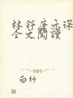 林舒唐亦琛免费全文阅读