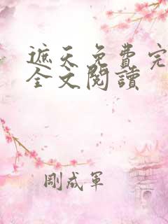遮天免费完整版全文阅读