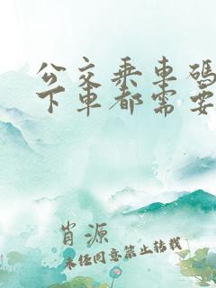 公交乘车码上车下车都需要刷吗