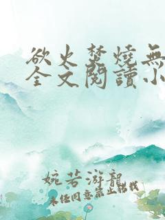 欲火焚烧无删减全文阅读小说