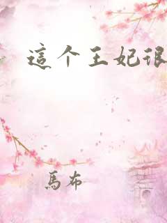 这个王妃很淡定