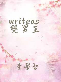 writeas双男主
