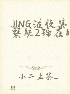 JING液收集系统2号在线阅读