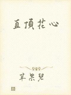 直顶花心